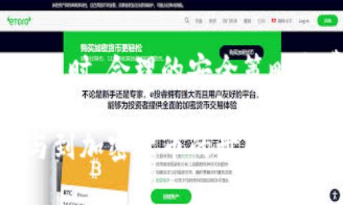   如何安装中本聪TP钱包：详细指南 / 
 guanjianci 中本聪, TP钱包, 加密货币 /guanjianci 

一、什么是中本聪TP钱包？

中本聪TP钱包是一款用于管理和存储比特币及其他加密货币的数字钱包。作为一种去中心化的钱包，它允许用户自主掌控自己的加密资产，提供了一种安全、便捷的数字货币管理方式。TP钱包支持多种主流加密货币，如比特币、以太坊等，通过简洁的用户界面，用户能够轻松地进行充值、交易和提现。此外，TP钱包还集成了多项安全保护措施，确保用户的数字资产不会遭受盗窃或丢失。

二、安装中本聪TP钱包的步骤

为确保用户顺利安装中本聪TP钱包，以下是详细的步骤指南：

h41. 下载TP钱包/h4
首先，你需要访问TP钱包的官方网站，点击下载按钮。根据你的设备类型（iOS、Android或桌面版），选择相应的版本进行下载。确保通过官方网站下载，以免受到恶意软件的侵害。

h42. 安装TP钱包/h4
下载完成后，打开安装包并进行安装。一般情况下，只需根据提示点击“下一步”即可完成安装。请注意，安装过程可能会需要一定的权限，确保你允许相关权限的申请。

h43. 创建新钱包或恢复钱包/h4
安装完成后，打开TP钱包应用。用户将面临两个选项：创建一个新钱包或恢复一个已有的钱包。若选择创建新钱包，需要记下助记词，这对于后续的钱包恢复至关重要。若选择恢复钱包，则需要输入你的助记词或私钥。

h44. 完成钱包设置/h4
接下来，按照提示设置钱包的安全信息，包括设置交易密码等。确保密码强度足够，避免被他人轻易破解。

三、使用中本聪TP钱包的基本操作

成功安装TP钱包后，用户可以进行多种操作，包括充值、提现、交易等。以下是一些基本操作的介绍：

h41. 充值加密货币/h4
要向TP钱包充值，首先需要点击“充值”选项。系统将显示你的钱包地址，你可以将其他平台的加密货币转至该地址。请确认转账的信息正确无误，以免造成资产损失。

h42. 提现/h4
提现需要进入“提币”界面，输入你想要提现的金额及目标地址，确认无误后提交申请。注意，提现往往需要支付一定的网络手续费，具体费用根据网络拥堵情况而异。

h43. 交易功能/h4
TP钱包内置了交易功能，用户可以直接在钱包内进行买卖操作。用户需进入交易界面，选择所需交易的货币对，输入交易数量，确认交易即可。

四、常见问题解答

在使用中本聪TP钱包的过程中，用户可能会遇到一些常见问题。以下是四个相关问题及其详细解答：

h41. TP钱包的安全性如何保障？/h4
TP钱包的安全性体现在多个方面：

- **私钥掌控**：TP钱包采用去中心化设计，用户的私钥存储在本地设备中，确保用户对资金的绝对控制。即使是TP钱包的开发团队也无法访问用户的私钥。

- **助记词机制**：创建钱包时，TP钱包生成一组唯一的助记词，用户需要妥善保存这些助记词，因其是钱包恢复的唯一凭证。如果用户丢失助记词，就无法恢复钱包及其中的资产。

- **加密技术**：TP钱包使用先进的加密技术保护用户的资金信息和交易记录，防止黑客攻击。

- **多重签名**：对于大额交易，TP钱包支持多重签名功能，提高了交易的安全性。用户可以设置多个设备进行确认，确保资产安全。

h42. 交易费用是如何计算的？/h4
TP钱包的交易费用主要基于区块链网络的状况，费用包括矿工费和平台手续费：

- **矿工费**：这是用户在发送交易时需要支付给区块链网络的费用。矿工费的高低直接取决于网络的拥堵情况。网络繁忙时，费用可能会增加，用户可以选择支付更高的矿工费来加快交易确认速度。

- **平台手续费**：若用户在TP钱包内进行交易，可能还需要支付少量的手续费，具体费用会在交易前进行提示。用户可以根据个人需求选择是否进行交易。

h43. 如何保护助记词和私钥？/h4
保护助记词和私钥是确保用户资产安全的首要任务：

- **纸质备份**：将助记词和私钥抄写在纸上，保存在安全的位置，以防止电子设备失窃。

- **使用密码管理器**：用户可以使用可靠的密码管理器存储助记词和私钥，这样可以有效防止被黑客攻破。

- **不随便分享**：绝对不要随便与他人分享助记词和私钥，任何人获取该信息都有可能导致用户资产被转移。

h44. TP钱包能支持哪些加密货币？/h4
TP钱包内置多种加密货币，方便用户管理和交易：

- **比特币(Bitcoin)**：作为第一种加密货币，比特币是TP钱包支持的主流资产之一，用户可以进行存储、提现和交易。

- **以太坊(Ethereum)**：以太坊是知名的智能合约平台，TP钱包支持以太坊及其众多代币，为用户提供贮存和交易选择。

- **ERC20代币**：除了主流币种，TP钱包支持大部分ERC20代币，用户可以在平台内进行管理。

- **更多加密资产**：随着加密市场的发展，TP钱包会不断升级，支持更多新兴币种，确保用户能够享受多样的投资选择。

五、总结

中本聪TP钱包作为一款功能多样、安全可靠的数字钱包，为用户提供了便利的数字货币管理解决方案。通过简单的安装和使用步骤，用户可以轻松实现加密资产的存储、交易与管理。同时，合理的安全策略和费用结构，使得用户可以在保障资金安全的基础上，享受到加密货币的投资乐趣。

无论是新手还是老手，在使用TP钱包的过程中，都应牢记安全意识，妥善管理自己的私钥和助记词，以保护好自己的资产。希望通过本指南，用户能够顺利安装使用TP钱包，更好地参与到加密货币的世界中。
