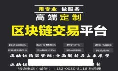 区块链精准管理：全面解析与未来展望区块链精