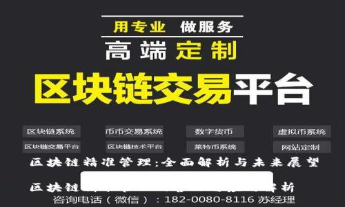 区块链精准管理：全面解析与未来展望

区块链精准管理的含义与应用解析