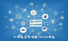 :TP钱包怎么创建TRC20钱包