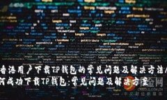 jianjie香港用户下载TP钱包的常见问题及解决方法