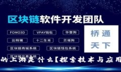 区块链的上游是什么？探索技术与应用的根基