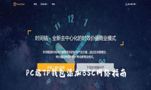 PC端TP钱包添加BSC网络指南