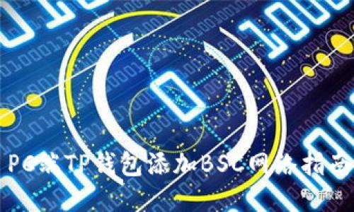 PC端TP钱包添加BSC网络指南