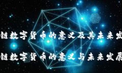 区块链数字货币的意义及其未来发展区块链数字