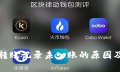 : tP钱包转账记录未入账的原因及解决方法