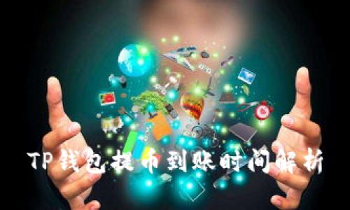 TP钱包提币到账时间解析