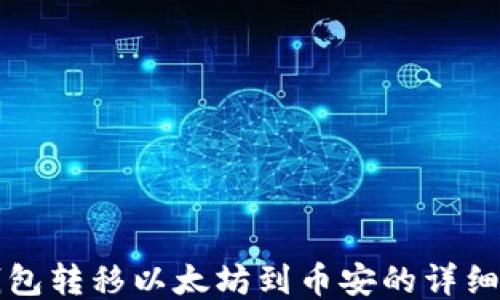 
TP钱包转移以太坊到币安的详细指南