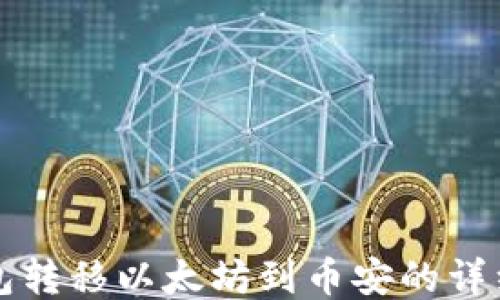 
TP钱包转移以太坊到币安的详细指南