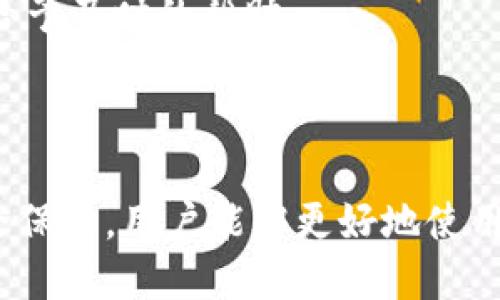 tP钱包与波场钱包地址的关系解析
tP钱包, 波场钱包, 钱包地址/guanjianci

在当今的数字货币领域，钱包的功能和种类日益增多。tP钱包作为一种热门的数字钱包，吸引了大量用户。然而，许多人在选择钱包时会产生疑问，例如“tP钱包是否支持波场钱包地址？”本文将详细介绍tP钱包与波场钱包的关系，解析波场钱包地址的使用，以及常见的问题与解答。

什么是tP钱包？
tP钱包是一款数字钱包，旨在为用户提供安全、便捷的数字货币存储、交易和管理解决方案。它通常支持多种加密货币，并且用户可以使用它进行充值、提现和交易等操作。该钱包的界面友好，适合新手用户同时也提供了一些高级功能，能够满足专业用户的需求。

tP钱包的主要特点包括：
ul
    li多币种支持：用户可以在tP钱包里管理多种不同的加密货币，如比特币、以太坊、波场等。/li
    li安全性高：tP钱包采用多种安全措施，包括加密技术和二次验证，确保用户资产的安全。/li
    li便捷的用户体验：简洁的界面设计和易于操作的功能使得用户能够快速上手。/li
/ul

什么是波场钱包地址？
波场（TRON）是一种区块链平台，旨在提供高速、可扩展的每日交易能力。波场钱包地址是用于接收和存储波场币（TRX）的地址。每个波场钱包都有一个独特的地址，用户可以通过该地址进行交易、接收和管理其波场币。

波场钱包的主要特点包括：
ul
    li高吞吐量：波场网络能够支持高达2000笔交易每秒，显著减少了交易时间。/li
    li智能合约：用户可以在波场平台上构建和发布智能合约，实现去中心化的应用。/li
    li内容共享平台：波场致力于建立一个去中心化的内容共享平台，鼓励用户参与内容创作和分发。/li
/ul

tP钱包是否支持波场钱包地址？
许多用户关心tP钱包是否能够生成波场钱包地址，答案是：tP钱包支持波场及其相关功能。用户可以在tP钱包中进行波场币（TRX）的管理。在tP钱包中，您可以获得您的波场钱包地址，并通过它进行TRX的接收和发送。

使用tP钱包管理波场币的步骤如下：
ol
    li下载并安装tP钱包应用：用户可以在安卓或者苹果的应用商店中寻找tP钱包并下载安装。/li
    li创建或导入钱包：新用户可以选择创建新钱包，也可以通过助记词导入已有钱包。/li
    li寻找波场选项：在钱包界面中找到波场（TRON）的选项，点击进入。/li
    li获取钱包地址：在TRON钱包界面中，您将看到您的波场钱包地址。用户可以分享此地址进行TRX的接收。/li
/ol

常见问题解答

1. tP钱包安全吗？怎么保障我的资产安全？
tP钱包安全性问题是每个用户都非常关注的话题。作为数字币存储的媒介，钱包本身的安全性将直接影响用户的资产安全。tP钱包采取了多层保护策略来保证用户的资金安全。

首先，tP钱包使用了加密技术来保护用户的信息和数据。用户的私钥不会被服务器存储，而是保存在用户的设备上。这种去中心化存储方式大大降低了黑客攻击的风险。

其次，tP钱包支持二次验证功能。在用户进行重要交易前，如转账或提现，系统会请求用户进行额外身份确认。这可以增加交易的安全性，确保操作的是账户持有人本身。

此外，tP钱包还经常更新其安全协议和算法，以应对不断变化的网络安全威胁。用户需定期更新应用程序，以获得最新的安全补丁和功能。

此外，用户自身的安全意识也很重要，比如不要随意点击链接、下载可疑的文件以及妥善保管助记词等。这些措施结合tP钱包的安全保障，可以为用户的资产提供一个相对安全的环境。

2. 如何在tP钱包上进行波场币的交易？
在tP钱包上进行波场币（TRX）的交易过程相对简单。用户可以通过以下步骤进行交易：

首先，确保您的tP钱包中已经有了足够的TRX。若需要，可以通过其他交易所将TRX转入您的tP钱包。获取您的波场钱包地址后，从其他交易所或钱包发送TRX到该地址。

在完成充值后，您便可以开始交易。如果您希望将TRX发送给他人，步骤如下：

ol
    li打开tP钱包，确保您已登录您的账户。/li
    li在主界面找到波场（TRON）选项，点击进入。/li
    li选择“发送”功能，输入您希望发送的数量以及接收方的波场钱包地址。/li
    li确认交易信息无误后，点击“确认”以完成交易。系统会要求进行二次验证。/li
    li待交易被网络确认后，您便成功完成了TRX的转账。/li
/ol

需要注意的是，交易过程中会有一定的手续费，这些费用会根据网络情况而有所不同。确保您了解手续费的信息，以便做出合适的交易决策。

3. tP钱包的客服支持如何？
当用户在使用tP钱包遇到问题时，良好的客服支持是十分必要的。tP钱包提供了多种方式的客服支持，确保用户能够在任何情况下得到帮助。

首先，tP钱包在其官方网站上设置了FAQs和帮助中心，涵盖了常见的问题解答。用户可以查看常见问题以快速找到所需信息。

如果用户在FAQs中没有找到答案，那么可以通过以下方式联系tP钱包的客服团队：

ol
    li在线客服：tP钱包官网或App内常常提供在线聊天功能，用户可以通过该功能实时与客服人员沟通解决问题。/li
    li电子邮件：用户可以发送电子邮件到客服支持邮箱，描述遇到的问题，客服团队会尽快回复。/li
    li社交媒体：tP钱包在一些主流社交媒体上也有官方账号，用户可以通过这些平台寻求帮助。/li
/ol

无论是哪种联系方式，tP钱包的客服团队都致力于提供专业和及时的解答。用户在联系客服的过程中，建议清晰明确地描述问题，并提供必要账号信息以便客服能够更快速地定位问题。

4. 如何选择合适的数字钱包？
选择适合自己的数字钱包是每位加密货币投资者需要考虑的重要问题。一个好的钱包能够保障资产、提高交易体验，并适应用户的需求。以下是一些选择数字钱包时可以考虑的因素：

h4安全性/h4
钱包的安全性是最主要的考虑因素。用户应选择那些采用强加密技术，并能提供私钥和助记词本地存储的钱包。还可以考虑那些支持二次验证和多重签名功能的钱包，以增强安全。

h4用户体验/h4
使用便捷性也是关键因素。用户界面应，功能应易寻找。特别是对于新手用户，友好的使用体验显得尤为重要。此外，钱包的安装和注册流程也应该相对简单。

h4多币种支持/h4
如果你投资多种加密货币，选择一个支持多币种的数字钱包将十分便利。用户无需在不同的钱包间切换，可以集中管理所有资产，降低管理成本，提高效率。

h4社区和支持/h4
钱包背后的社区和客服支持也不容忽视。活跃的社区能够提供丰富的资源和信息，而优质的客服服务可以在用户遇到问题时给予及时的帮助。

最后，用户在选择数字钱包时，可以查看其他用户的评价和反馈，总体评分较高且拥有良好声誉的钱包通常是较为可靠的选择。

综上所述，tP钱包支持波场钱包地址，用户可以通过该钱包进行波场币的交易和管理。通过了解钱包的特性、交易流程以及安全保障，用户能够更好地使用和管理自己的数字资产。