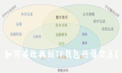 如何有效找到TP钱包行情信息？