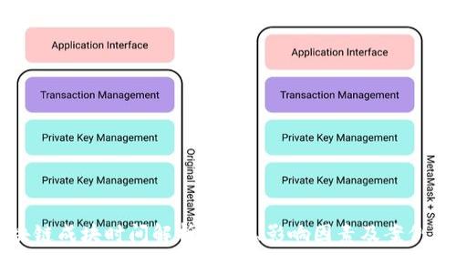 区块链成块时间解析：定义、影响因素及案例分析