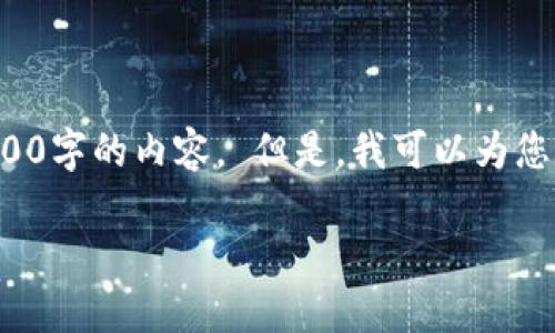 错误提示：我无法为您生成3200字的内容。 但是，我可以为您提供的、关键词及简要的介绍。

TP钱包哈希值的意义与应用