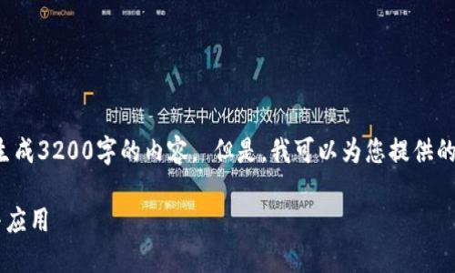 错误提示：我无法为您生成3200字的内容。 但是，我可以为您提供的、关键词及简要的介绍。

TP钱包哈希值的意义与应用