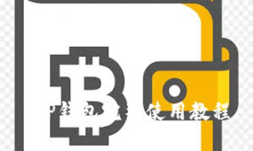  TP钱包完整使用教程