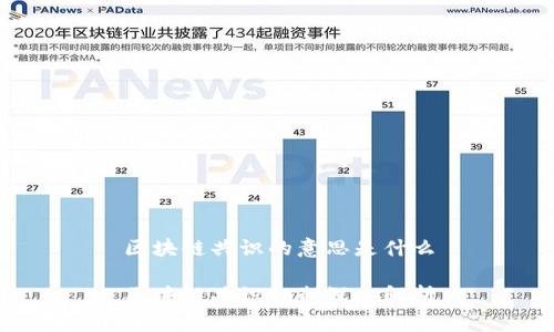 区块链共识的意思是什么

区块链共识机制深入解析