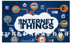 手机端TP钱包如何取消合约的详细指导