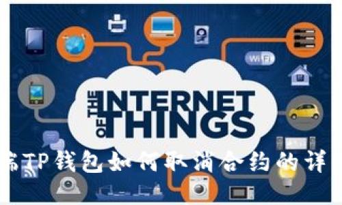 手机端TP钱包如何取消合约的详细指导