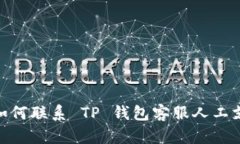 : 如何联系 TP 钱包客服人工支持