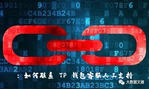 : 如何联系 TP 钱包客服人工支持