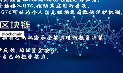 
   区块链QTC是什么？全面解析QTC的概念与应用  / 

关键词
 guanjianci  区块链, QTC, 数字货币  /guanjianci 

一、区块链QTC的基本概念
区块链QTC（Quantum Token Chain）是一种基于区块链技术的加密数字货币，具有去中心化、安全以及可追溯的特性。区块链技术本身就是一种分布式数据库技术，它能够确保数据在多个网络节点之间的共享和更新，使得数据无法被篡改或者删除。QTC作为一种数字货币，借助区块链技术的优势，旨在为用户提供安全、快速、便捷的金融交易方式。

二、QTC的技术背景
区块链QTC的出现与区块链技术的发展密不可分。区块链技术可以追溯至比特币的诞生，而比特币作为第一个成功的应用案例，从此开启了数字货币的时代。QTC则是对这一概念的进一步发展，其背后不仅有区块链的核心技术，还有新兴的量子计算技术对其加持。
量子计算是一种新兴的计算范式，以量子力学原理为基础，能够在特定条件下实现比传统计算机更快的运算速度。这种技术为QTC提供了更高的安全性和效率，从而使其在加密和解密方面表现优异，加速交易的确认和处理过程，降低交易成本。

三、QTC的核心特点
1. 去中心化：QTC采用分布式账本技术，数据存储在多个节点中，不依赖于单个集中式服务器，降低了单点故障风险。
2. 安全性：结合区块链和量子加密技术，QTC交易能够防止黑客攻击和数据泄漏，提升了整个网络的安全性。
3. 快速交易：利用量子计算的高速运算能力，QTC能够实现快速的交易确认，提高用户的交易体验。
4. 透明性：所有的交易记录都被存储在区块链上，任何人都可以看到，确保了交易的可追溯性和透明性。

四、QTC的应用场景
区块链QTC的发展为多个行业带来了变革，以下是一些典型的应用场景：
1. 金融服务：QTC可以用于快速、低成本的国际汇款和支付解决方案，打破传统的支付壁垒，为用户提供更高效的金融服务。
2. 供应链管理：在供应链领域，QTC能够追溯商品的来源与流通，提升透明度与信任度，减少假冒伪劣商品的存在。
3. 身份认证：利用QTC的安全性，可以在身份认证、电子证书等方面应用，防止个人信息泄露和伪造。
4. 社交网络：QTC为社交网络提供了新的支付方式，用户可以通过对内容的原创和分享获得QTC奖励，激励更多的优质内容产生。

五、关于QTC的相关问题
1. QTC相较于其他数字货币有何优势？
QTC相较于其他数字货币，特别是比特币，以其安全性和效率上存在一些显著优势。首先，QTC基于量子加密技术，与传统的哈希算法相比，能够提供更强的安全性，因为其防止了量子计算对传统加密方式的攻击。
其次，QTC在交易确认速度和手续费方面表现优异。利用量子计算的特点，QTC能够实现更快的交易确认时间，大幅度降低交易成本。此外，去中心化的结构也使得QTC不容易受到传统金融市场波动的影响，稳定性提高。
最后，QTC在应用领域也更为广泛，其不仅可用于金融交易，还有助于改进供应链管理和身份认证等其他领域的技术应用，扩展了价值的传递。

2. QTC是如何保证交易的安全性的？
保障QTC交易安全性的关键在于区块链和量子加密技术的结合。利用去中心化的结构，QTC的所有交易记录都保存在数以千计的节点上，任何单一节点的失败并不会影响整个网络的运行。
再者，量子加密技术通过使用量子位进行信息传输，确保信息在传输过程中的安全性。传统的加密方法通常依赖于复杂的数学问题，随着计算能力的提高，这些问题可能会被破解。然而量子计算的特性使得即便是最强的计算能力也难以破坏量子加密。而QTC利用这一技术，确保了交易以及账户信息的安全与隐私。
此外，在每一个交易过程中，都需要经过验证生成数字签名，确保信息的完整性与真实性。这使得伪造交易几乎不可能，大大提升了整个系统的安全性。

3. QTC的未来发展趋势如何？
未来QTC的发展趋势与整个区块链技术和量子计算的进步紧密相连。随着越来越多企业和机构接纳和使用区块链技术，QTC的应用场景将不断扩展，特别是在金融、物流、攻防领域更为显著。
首先，QTC将在金融服务领域扮演重要角色，尤其是在跨国交易中，其安全、快捷性的优势会受到更多企业的青睐。未来可能会出现越来越多的支付平台开始接入QTC，推动其应用的普及。
其次，随着数据隐私保护意识的增强，QTC在身份认证和数据保护方面也有广泛的应用潜力。尤其是在个人身份安全和信息安全日益受到重视的背景下，QTC可以为个人信息提供更有效的保护机制。
另外，量子计算的快速发展也将推动QTC的安全性提高，这将进一步巩固其在数字货币领域的地位。

4. 参与QTC投资需要注意哪些方面？
参与QTC投资的用户需要明确风险，并了解市场的波动性。首先，尽管QTC具备很强的技术优势，但数字货币的市场本身存在剧烈波动，因此投资者应该根据自己的风险承受能力进行投资决策。
其次，投资者应关注QTC的技术更新与社区建设，尤其是开发团队的背景及其项目的进展。一个强大而积极的社区是项目成功的重要保障。
此外，要注意交易所的选择。选择在主流且信誉良好的交易所进行交易，能有效降低交易风险以及被诈骗的可能性。要仔细了解交易所的安全措施及用户反馈，确保资金安全。
最后，尽量分散投资组合，减少单一资产风险，不把所有资金投入于某一数字货币之中，制定合理的投资计划与止损策略。通过持续学习与市场观察，提升自己的投资能力。

总体而言，QTC作为一种新兴的数字货币，其前景可期，但也伴随着风险，参与者需要谨慎行事，综合考虑多方面因素。