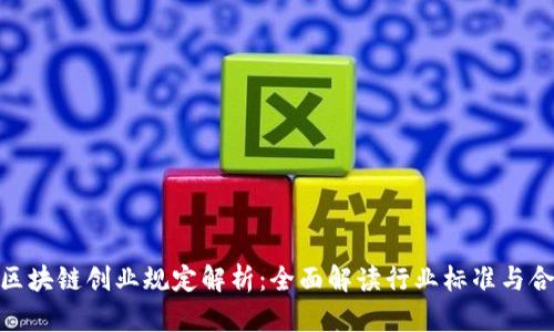 : 区块链创业规定解析：全面解读行业标准与合规