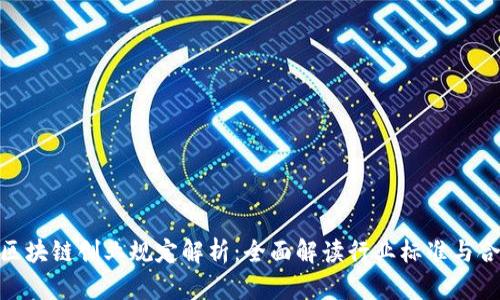 : 区块链创业规定解析：全面解读行业标准与合规