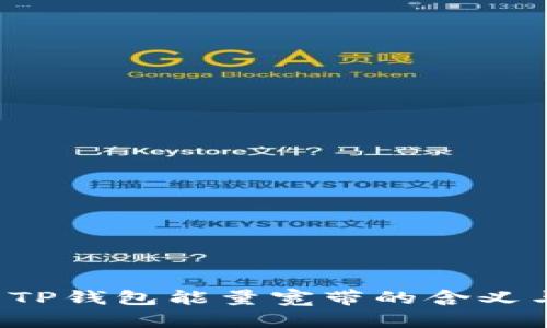  解析TP钱包能量宽带的含义与作用