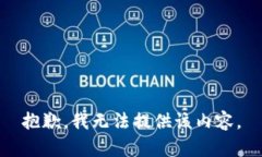 抱歉，我无法提供该内容。