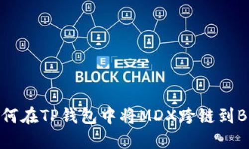 如何在TP钱包中将MDX跨链到BSC