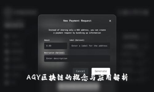 AGY区块链的概念与应用解析