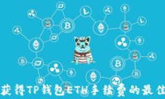 如何获得TP钱包ETH手续费的最佳方法