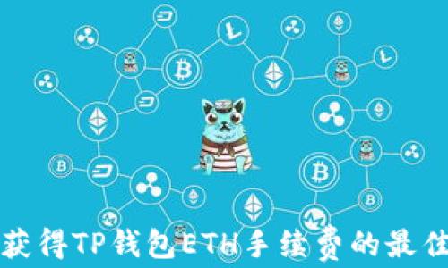 
如何获得TP钱包ETH手续费的最佳方法