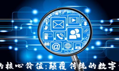 
区块链的核心价值：颠覆传统的数字信任体系