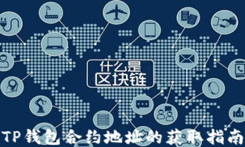 
TP钱包合约地址的获取指南