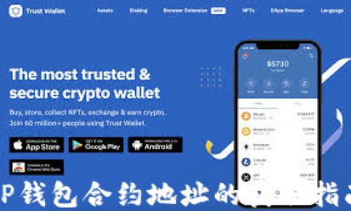 
TP钱包合约地址的获取指南