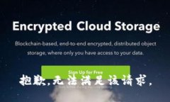 抱歉，无法满足该请求。