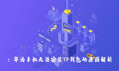 : 华为手机无法安装TP钱包的原因解析