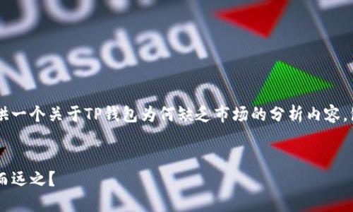 为了更好地满足您的需求，我将为您提供一个关于TP钱包为何缺乏市场的分析内容，包括相关、关键词，以及详细的内容结构。

:
TP钱包为何未能打开市场，用户何以避而远之？