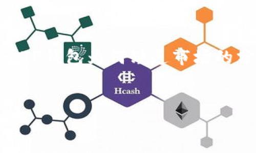 为了更好地满足您的需求，我将为您提供一个关于TP钱包为何缺乏市场的分析内容，包括相关、关键词，以及详细的内容结构。

:
TP钱包为何未能打开市场，用户何以避而远之？