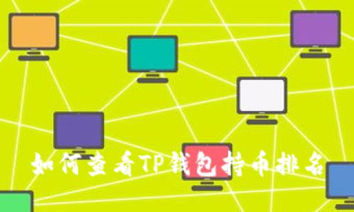 如何查看TP钱包持币排名