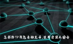 怎样给TP钱包自动充币，使用方便又安全