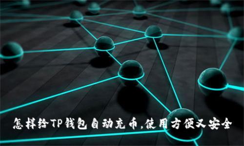 怎样给TP钱包自动充币，使用方便又安全