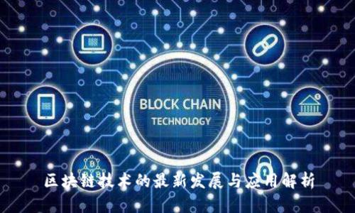 区块链技术的最新发展与应用解析