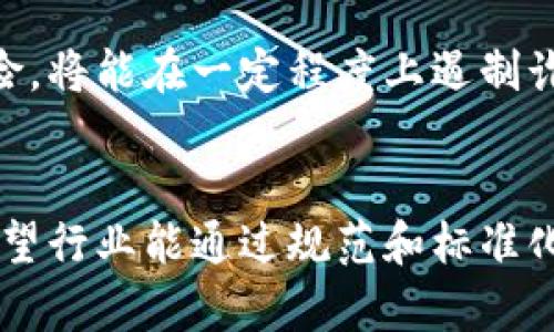 请注意：以下内容为模拟生成，实际上有关区块链诈骗的详细内容应酌情探讨，具体情况可以依据法律、技术和行业发展的最新动态进行了解和分析。以下内容为示范，不构成任何投资或法律建议。


 iban 区块链诈骗最终结果解读及预防措施/iban

关键词
区块链诈骗, 诈骗类型, 预防措施/guanjianci

引言
随着区块链技术的发展，虚拟货币也越来越受到公众关注，然而，伴随着它的，却是不断上升的诈骗案件。区块链诈骗不仅损害了投资者的利益，还对整个行业的信誉造成了严重影响。本文将深度解析区块链诈骗的最终结果及其潜在影响，并提供一些有效的预防措施。

区块链诈骗的定义与类型
区块链诈骗通常指的是利用区块链及其相关技术进行的各种欺诈行为。这些诈骗手段通常包括但不限于虚假项目推介、钓鱼诈骗、交易所诈骗、ICO（首次代币发行）骗局等。

其中，虚假项目推介是最常见的诈骗形式。在这种情况下，诈骗者通常会伪装成合法的项目，向投资者展示虚假的商业计划并承诺高额回报。一旦投资者投入资金，诈骗者便会消失，使投资者的资金化为乌有。

此外，钓鱼诈骗则通过伪造的邮件或网站获取用户的私钥或登录信息。这种情况下，用户的数字资产会在瞬间被转移，造成巨大的财务损失。

有效识别这些诈骗手段，是每个投资者必须掌握的技能。

区块链诈骗的最终结果与影响
一旦发生区块链诈骗，受害者往往无法追讨损失。区块链本身的去中心化和匿名性使得追踪资金变得极为困难。这给了诈骗者极大的空间来逃避法律责任，最终导致的结果往往是数额庞大的财务损失。

除了对个体投资者的损害外，区块链诈骗对整个行业的信任度也造成了影响。随着频繁的诈骗事件发生，公众对区块链和数字货币的信任逐渐降低。这可能导致更多投资者对参与区块链项目产生犹豫情绪，从而影响行业的正常发展。

此外，监管机构也会因为频繁的诈骗事件而加大对区块链行业的监管力度。监管虽有助于保护投资者，但过度的监管也可能抑制创新，阻碍行业发展。这个过程会对整个金融科技生态产生深远影响。

区块链诈骗的法律责任及追究途径
在发生区块链诈骗后，法律责任的追究往往面临许多挑战。诈骗者可能在全球各地活动，利用不同国家的法律漏洞来逃避法律制裁。即使受害者寻求法律帮助，跨国界的法律适用问题也使得案件进程变得异常复杂。

为了追缴损失，受害者通常需要收集相关证据，包括交易记录、通讯记录等，这一过程极其繁杂。加之诈骗金额巨大，受害者往往难以单独承担法律诉讼的费用，寻找专业律师并获得法律支持亦是难题。有时，专门从事区块链案件的律师可能仍面临技术及法律双重困境。

因此，了解相关法律法规、积极搜集证据，并寻求法律帮助，成为了受害者追讨损失的重要手段。

如何有效预防区块链诈骗
预防区块链诈骗的有效措施离不开投资者自身的信息素养提升。首先，投资者要对参与投资的项目进行充分的尽职调查，避免盲目跟风。 

其次，使用正规平台进行交易，尽量选择那些具有良好信誉和透明度的交易所。通过查看平台的运营资质、用户评价等信息来判断平台的可信度。优先选择已经获得监管机构批准的平台。

此外，增强自身的安全防范意识，尤其是在处理私钥、钱包安全问题时，切忌随意将个人信息分享给他人。使用双重认证等安全措施加强账户安全，也能在一定程度上降低诈骗风险。

最后，了解常见的区块链诈骗手法，通过学习提高自身的警觉性。在面对未知项目时，保持怀疑态度，不轻信高额回报的承诺。

相关问题探讨
问题一：区块链诈骗的主要手法是什么？
区块链诈骗手法多种多样，最常见的包括虚假ICO、钓鱼网站、投资平台欺诈、社交媒体诈骗等。针对这些手法，诈骗者通常会设计看似合法的宣传材料，引诱投资者上钩。

例如，在虚假ICO中，诈骗者通常会发布一份看似专业的白皮书，描述一个“颠覆性”的项目，吸引投资者进行投资。而在钓鱼网站中，诈骗者会创建一个和真实交易平台极其相似的网站，诱使用户输入登录信息从而盗取资产。

由于这些诈骗手法的隐蔽性和巧妙性，加上投资者信息不对称，往往导致许多人上当受骗。因此，了解这些常见手法的特点，至关重要。

问题二：区块链投资者如何判断项目的真实性？
判断区块链项目的真实性，首先要从白皮书入手。真正的项目一般会提供清晰详实的白皮书，描述项目的技术背景、市场分析以及发展路线图。同时，关注团队的背景及其过往经验也是一个很好的判断标准。

其次，投资者应关注项目的社区反馈和社交媒体上的讨论情况。如果一个项目在社区中得到了广泛认同，且参与者积极互动，说明该项目有一定的可信度。

此外，查看项目是否有实际应用案例或合作伙伴，有助于进一步验证项目的合法性。要特别注意那些承诺高额回报而没有实际基础的项目。

问题三：在遭遇区块链诈骗后如何进行维权？
一旦遭遇区块链诈骗，维权的第一步是收集证据，包括交易记录、举报信息及通讯记录等。这些证据将为后续的法律起诉提供基本支撑。

随后，受害者可以寻求法律援助，咨询专业律师，了解自己所在地区关于加密货币及区块链诈骗的法律保护。同时，可以向当地执法机关报案，提供相关涉案信息，要求查办诈骗案件。

如果情况允许，受害者还可以通过社交媒体曝光诈骗项目和诈骗者，提醒更多投资者远离该项目，防止其他人上当受骗。

问题四：未来区块链诈骗将如何演变？
未来随着区块链技术的不断普及和发展，诈骗手法也将趋于多样化与复杂化。随着技术的成熟，诈骗者可能会利用智能合约、去中心化金融（DeFi）等新兴技术进行更加隐蔽和高效的诈骗活动。

同时，投资者的信息素养将直接影响区块链诈骗的发生频率。如果更多的投资者能够提高自身的防范意识，识别潜在风险，将能在一定程度上遏制诈骗行为的发生。而监管机构的介入，通过立法和技术手段防范潜在风险，也将在未来发挥更大作用。

结束语
通过了解区块链诈骗的种种手法，提升警觉性及预防能力，将有助于投资者在这一新兴领域中保护自身利益。同时，也希望行业能通过规范和标准化的发展，减少诈骗行为的发生，构建一个更加安全和可信的区块链生态。