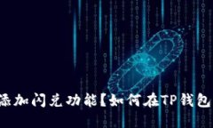 如何在TP钱包中添加闪兑功能？如何在TP钱包中添