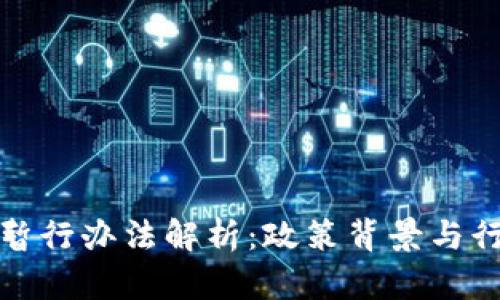 区块链暂行办法解析：政策背景与行业影响