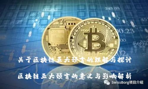 关于区块链五大预言的理解与探讨

区块链五大预言的意义与影响解析
