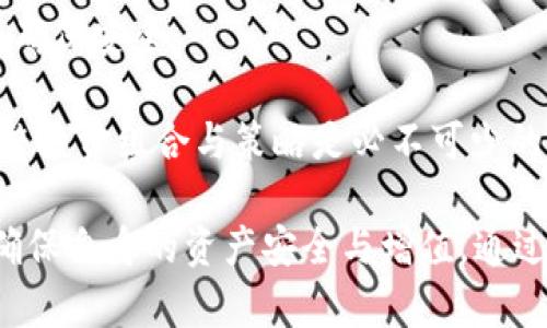 如何在TP钱包中购买ASS币？

TP钱包, ASS币, 加密货币购买/guanjianci

随着加密货币市场的快速发展，越来越多的人对各种不同的代币产生了兴趣。其中，ASS币作为一种新兴的数字货币，吸引了不少投资者的关注。如果你也想尝试在TP钱包中购买ASS币，下面将为你提供一个详细的指南，教你如何顺利完成这一过程。我们将分步骤介绍，确保每个环节都能清晰明了。

什么是ASS币？
ASS币，即“Assetcoin”的简称，是基于区块链技术的一种加密货币。该币种旨在为用户提供安全、便捷的资产转移和交易服务。ASS币的设计初衷是创建一个去中心化的金融生态系统，让每一位用户都能在没有中介的情况下进行交易，降低交易成本和时间延迟。

与其他加密货币相比，ASS币在技术上可能具有某些独特的优势，比如更快的交易确认时间和更低的网络手续费。此外，ASS币的去中心化特性为用户提供了令人满意的安全性，使其成为许多投资者的新选择。

如何在TP钱包中购买ASS币？
购买ASS币的过程实际上分成几个关键步骤。首先，你需要拥有一个TP钱包账户；其次，充值以购买USDT或ETH等可以兑换ASS币的主流币；然后，你需要找到可以兑换ASS币的交易对并完成购买。以下是详细步骤：

h41. 创建TP钱包账户/h4
首先，你需要在你的手机上下载并安装TP钱包应用。根据你使用的操作系统（iOS或Android），在相应的应用商店找到“TP钱包”并下载。下载完成后，打开应用并根据提示创建一个新的钱包账户。

在创建账户时，请务必保存好你的助记词，这是一串字母和数字的组合，用于恢复你的钱包。如果你丢失了助记词，将无法找回你的资产。因此，确保将助记词妥善保管，最好是在多个安全的地方备份。

h42. 充值TP钱包/h4
创建好钱包后，你需要将资金充值到TP钱包中。一种常见的方式是通过购买USDT或ETH等主流币。对于初学者来说，推荐使用USDT，因为它是稳定币，价格波动相对较小，交易也较为方便。

充值的步骤如下：进入TP钱包主界面，选择“充值”或“资产管理”。然后，选择你想充值的币种（如USDT），并生成接收地址。使用你的交易所（如Binance或Huobi等），将相应的USDT转入到该地址。请注意确认网络类型（如ERC20）是否正确，以免资产丢失。

h43. 找到ASS币的交易对/h4
资金到账后，你可以在TP钱包中找到ASS币的交易对。一般来说，ASS币可能会与USDT或ETH等主流币进行交易。你可以通过搜索功能在钱包中输入“ASS”来查找相关交易对。

找到ASS/USDT或ASS/ETH交易对后，点击进入，页面上会显示当前的市场行情及订单簿信息。此时，你可以设置购买的数量，确定购买价格，一般情况下，可以选择市价单，这样可以以当前市场价格迅速购买ASS币。

h44. 完成购买并管理资产/h4
确认购买信息无误后，提交订单。系统会迅速处理你的请求，完成后你会在TP钱包中看到ASS币的余额。你可以在“资产”页面中查看你的ASS币，并随时进行管理。建议定期检查市场动态，以便合理调整持仓。

相关问题讨论

1. TP钱包与其他钱包相比，优势和劣势是什么？
TP钱包作为一种相对新颖的数字钱包，具备一些独特的优势，同时也存在一些劣势。下面 мы将分别讨论TP钱包的优势和劣势，以便用户能够做出明智的选择。

优势：
ul
li用户友好界面：TP钱包的界面设计简单清晰，新手用户可以在短时间内上手操作，体验良好。/li
li多币种支持：TP钱包不仅支持ASS币，还支持多种主流加密货币，让用户能够灵活选择。/li
li安全性：TP钱包使用了多重加密技术，保护用户资产安全。用户私钥存储在本地，非中心化管理。/li
li去中心化：TP钱包采用去中心化架构，用户的交易和资产管理都不依赖于中心化服务器，增强了用户的信息隐私保护。/li
/ul

劣势：
ul
li市场知名度较低：相比一些老牌加密钱包，TP钱包的市场认知度相对较低，可能影响一些用户的信任。/li
li升级和维护：新兴的钱包在软件更新和维护上可能相比于老牌产品有些滞后，需要关注其技术支持的稳定性。/li
li客服支持：如果用户在使用过程中遇到问题，由于TP钱包规模较小，可能在客户支持响应时间上无法与大平台相比。/li
/ul

2. ASS币的投资前景如何？
ASS币作为一种新兴数字资产，具有一定的投资潜力。然而，投资总是伴随着风险，下面我们将分析ASS币的投资前景，以帮助投资者作出明智选择。

市场需求：ASS币的存在背景是为了满足特定用户在数字资产管理上的需求。如果ASS币能够在某个特定领域内广泛应用，市场需求将自然而然推动其价值上涨。

技术优势：ASS币的底层技术及其团队背景对其投资前景至关重要。如果ASS币能够持续进行技术创新，提升其网络安全性和交易效率，那么其前景将持续向好。

市场竞争：在众多加密货币中，ASS币所处的市场竞争环境也将影响其发展。若能保持较强的竞争力，其代币的价值将得到提升。

整体市场环境：加密货币市场受政策、市场情绪及宏观经济环境等多种因素影响，ASS币的投资前景也需依托于整个市场的走势。良好的市场环境将有助于ASS币的运动。

3. 如何安全存储ASS币？
加密货币的安全存储是每位投资者必须认真考虑的问题。下面将提供几种存储ASS币的方法和安全措施，以确保用户的资产不被盗取或丢失。

硬件钱包：使用硬件钱包是存储ASS币的最佳方式之一。硬件钱包是离线存储设备，确保了用户私钥的安全。常见的硬件钱包品牌包括Ledger、Trezor等。

安全备份：无论用户选择哪种存储方法，务必做好备份工作。定期将助记词和私钥备份至安全地点，防止信息遗失导致资产永远无法找回。

多重签名安全：为了增加安全性，用户可以设置多重签名要求，进行多重验证后才能提取或转账ASS币。这样可以有效避免未经授权的操作。

保持软件更新：使用TP钱包或其他钱包时，保持软件更新至关重要。定期检查是否有最新版本，及时更新以避免已知漏洞的风险。

4. 加密货币投资的风险有哪些？
加密货币投资虽然潜在收益丰厚，但风险同样不可小觑。为了帮助投资者更好地理解这些风险，以下将详细分析几种常见的风险类型：

市场波动风险：加密货币市场的价格波动非常剧烈，资产价值可能在短时间内大幅上升或下降。投资者必须接受这一特性，并根据自己的风险承受能力制定投资策略。

项目风险：部分加密项目可能因为技术原因、市场需求不足或管理不善等因素无法成功运营，导致投资者的资金损失。因此，在投资前，了解项目团队的背景以及技术难点等信息至关重要。

安全性风险：虽然加密货币的技术加密性较高，但仍不可避免存在被黑客攻击、丢失私钥等安全问题。用户在操作时，需采取多种方式确保安全。

政策风险：加密货币行业受政策法规的影响极大，某一国家出台相应政策可能会影响市场流动性及资产价格。关注政策动态，及时调整投资组合与策略是必不可少的步骤。

总结而言，无论是在TP钱包中购买ASS币还是管理你的加密资产，投资者须时刻保持警惕，提升自己的信息质量和市场判断能力，以确保自身的资产安全与增值。通过全面分析与详尽的理解，用户可以在这条投资路上更加从容地应对挑战。