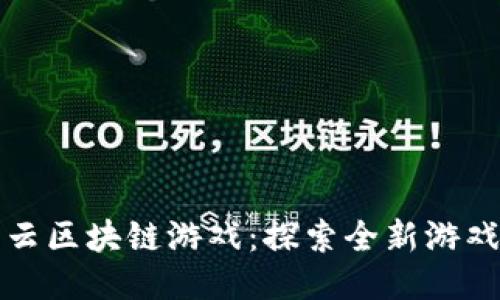 竞斗云区块链游戏：探索全新游戏生态